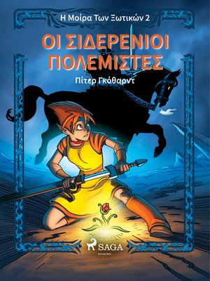 cover image of Η Μοίρα Των Ξωτικών  Βιβλίο Πρώτο